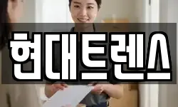현대트렌스