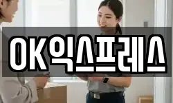 OK익스프레스