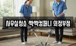 사무실청소 싹싹컴퍼니 의정부점