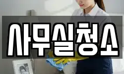 사무실청소