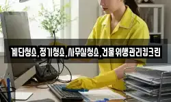 계단청소,정기청소,사무실청소,건물위생관리킵크린