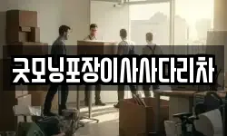 경기 의정부시 산곡동 이사,용달이사,포장이사,원룸이사,보관이사