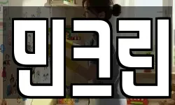 민크린