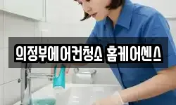 의정부에어컨청소 홈케어센스
