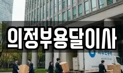 의정부용달이사