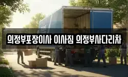 의정부포장이사 이사짐 의정부사다리차