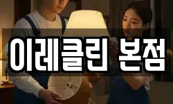 경기 의정부시 산곡동 청소,입주청소,사무실청소,에어컨청소