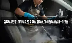 입주청소전문,이사청소,준공청소,집청소,에어컨청소업체-아크홈