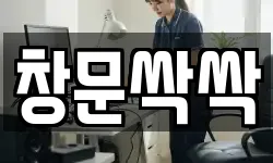 창문싹싹