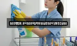 청소대행업체,바닥청소사무실학원청소공장청소식당매장준공청소