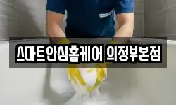 스마트안심홈케어 의정부본점