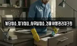 계단청소,정기청소,사무실청소,건물위생관리킵크린