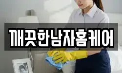 깨끗한남자홈케어