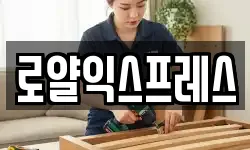 로얄익스프레스