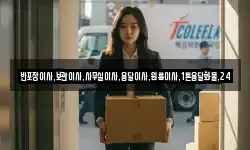 반포장이사,보관이사,사무실이사,용달이사,원룸이사,1톤용달화물,24