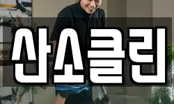 산소클린