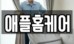 애플홈케어