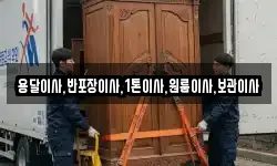용달이사,반포장이사,1톤이사,원룸이사,보관이사