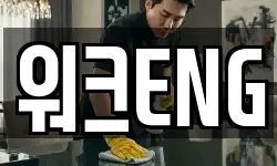 워크ENG