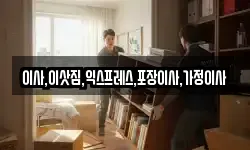 이사,이삿짐,익스프레스,포장이사,가정이사