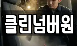 클린넘버원