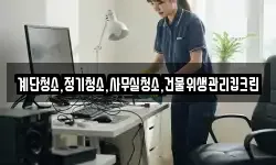 계단청소,정기청소,사무실청소,건물위생관리킵크린