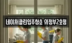 네이처클린입주청소 의정부2호점