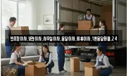 반포장이사,보관이사,사무실이사,용달이사,원룸이사,1톤용달화물,24