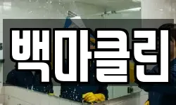 백마클린