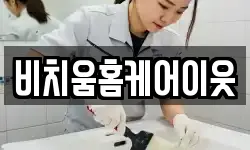 비치움홈케어이웃