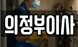 의정부이사