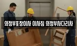 의정부포장이사 이사짐 의정부사다리차