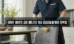 경기 의정부시 용현동 청소,입주청소,사무실청소,에어컨청소