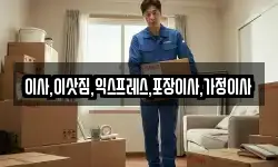 이사,이삿짐,익스프레스,포장이사,가정이사
