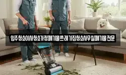 입주청소이사청소가정폐기물쓰레기집청소사무실폐기물전문