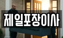 제일포장이사
