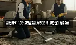 체인지911스타.싱크볼교체.싱크대리폼.상판연마.입주청소