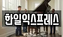 한일익스프레스