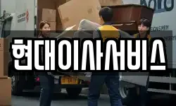 현대이사서비스