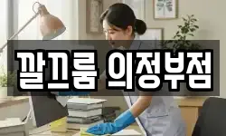 깔끄룸 의정부점
