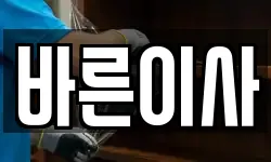 바른이사