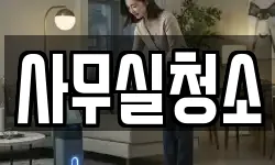 사무실청소