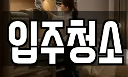 입주청소