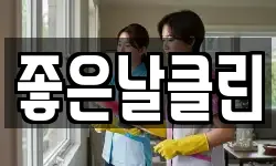 좋은날클린