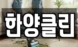 한양클린