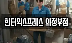 한터익스프레스 의정부점