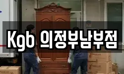 Kgb 의정부남부점