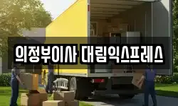 의정부이사 대림익스프레스