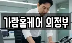 가람홈케어 의정부