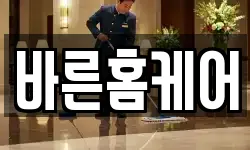 바른홈케어
